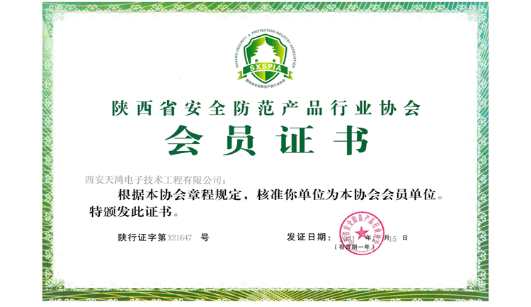 安防协会会员单位