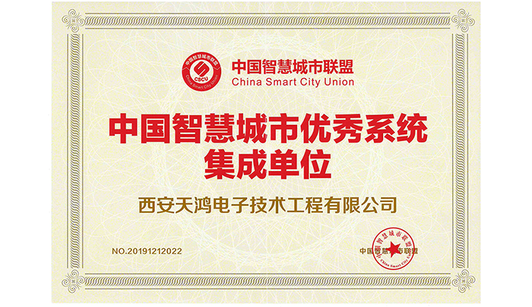 优秀系统集成单位