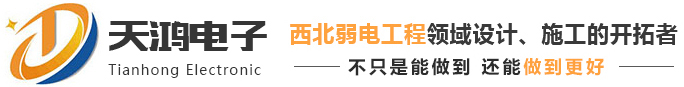 西安天鸿电子技术工程有限公司